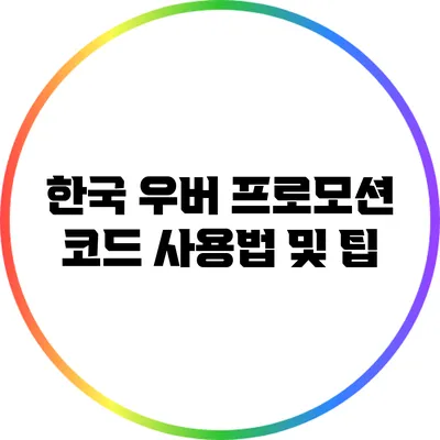 한국 우버 프로모션 코드 사용법 및 팁