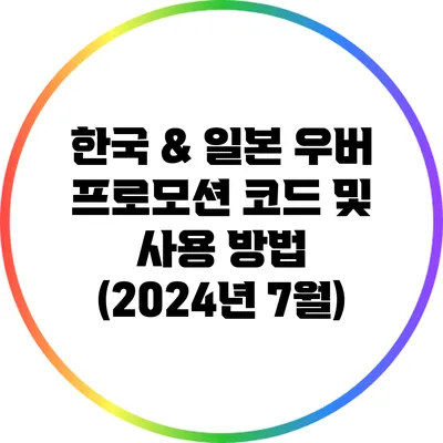 한국 & 일본 우버 프로모션 코드 및 사용 방법 (2024년 7월)