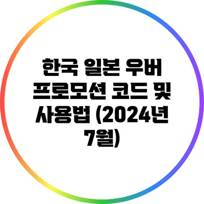 한국 일본 우버 프로모션 코드 및 사용법 (2024년 7월)