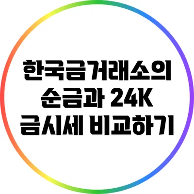한국금거래소의 순금과 24K 금시세 비교하기