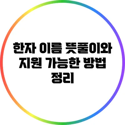 한자 이름 뜻풀이와 지원 가능한 방법 정리