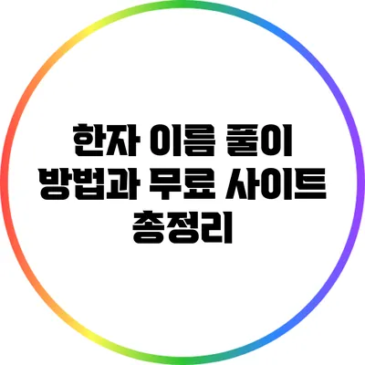 한자 이름 풀이 방법과 무료 사이트 총정리
