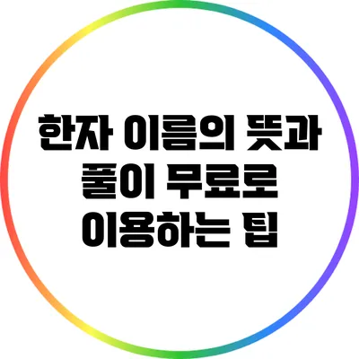 한자 이름의 뜻과 풀이: 무료로 이용하는 팁