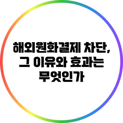 해외원화결제 차단, 그 이유와 효과는 무엇인가?