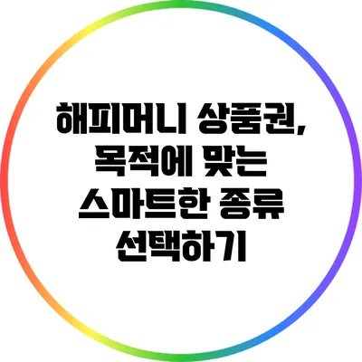 해피머니 상품권, 목적에 맞는 스마트한 종류 선택하기