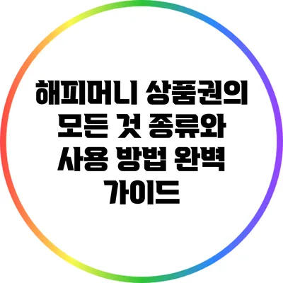 해피머니 상품권의 모든 것: 종류와 사용 방법 완벽 가이드