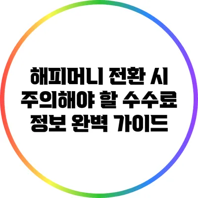 해피머니 전환 시 주의해야 할 수수료 정보 완벽 가이드