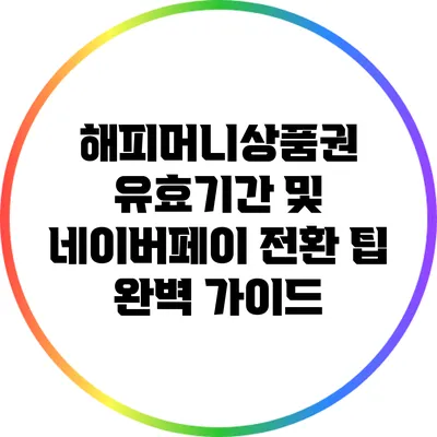 해피머니상품권 유효기간 및 네이버페이 전환 팁 완벽 가이드