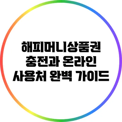 해피머니상품권 충전과 온라인 사용처 완벽 가이드