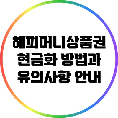 해피머니상품권 현금화 방법과 유의사항 안내
