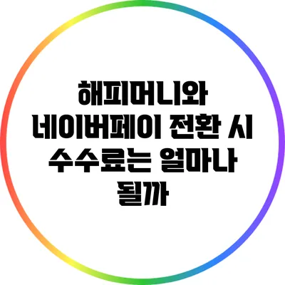 해피머니와 네이버페이 전환 시 수수료는 얼마나 될까?