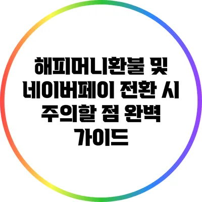해피머니환불 및 네이버페이 전환 시 주의할 점 완벽 가이드