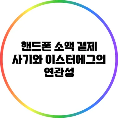 핸드폰 소액 결제 사기와 이스터에그의 연관성