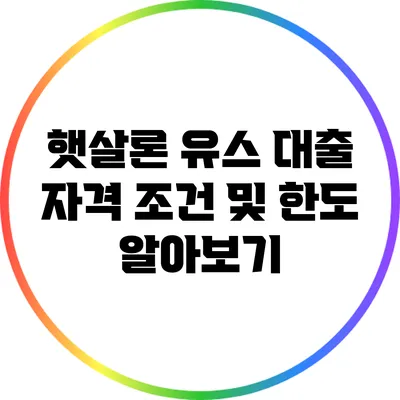 햇살론 유스 대출: 자격 조건 및 한도 알아보기