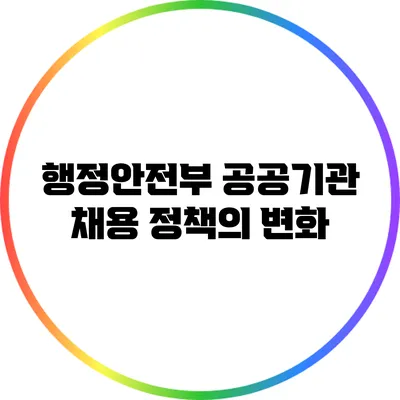 행정안전부 공공기관 채용 정책의 변화
