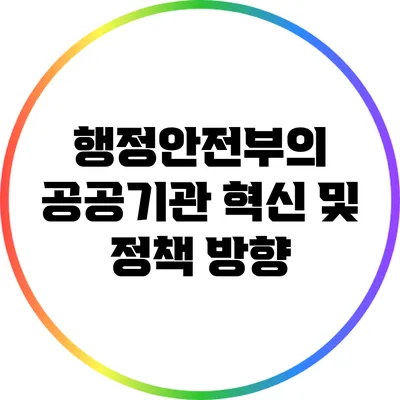 행정안전부의 공공기관 혁신 및 정책 방향