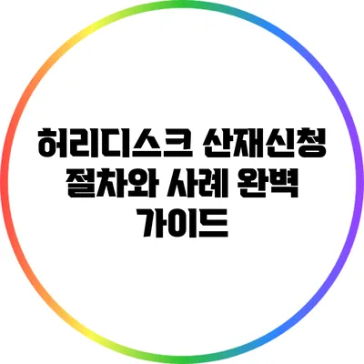 허리디스크 산재신청 절차와 사례 완벽 가이드