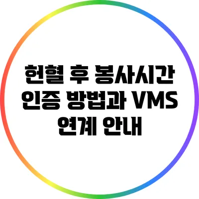 헌혈 후 봉사시간 인증 방법과 VMS 연계 안내