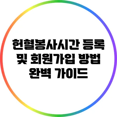 헌혈봉사시간 등록 및 회원가입 방법 완벽 가이드