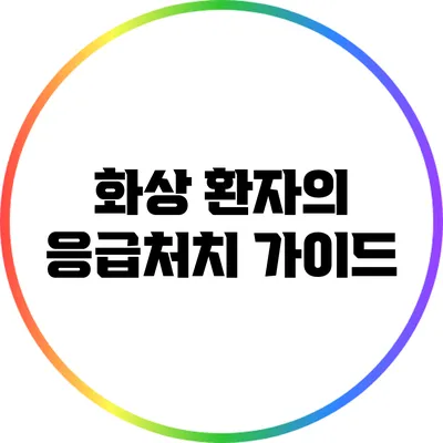 화상 환자의 응급처치 가이드
