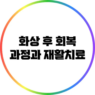 화상 후 회복 과정과 재활치료
