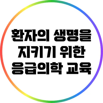 환자의 생명을 지키기 위한 응급의학 교육