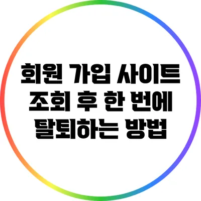 회원 가입 사이트 조회 후 한 번에 탈퇴하는 방법