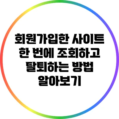 회원가입한 사이트 한 번에 조회하고 탈퇴하는 방법 알아보기