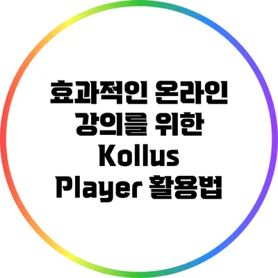 효과적인 온라인 강의를 위한 Kollus Player 활용법