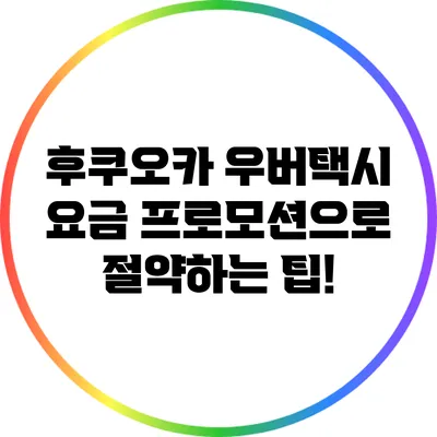 후쿠오카 우버택시 요금: 프로모션으로 절약하는 팁!