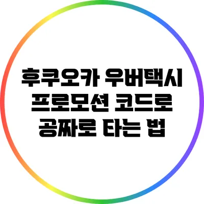 후쿠오카 우버택시 프로모션 코드로 공짜로 타는 법
