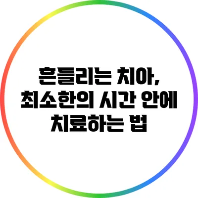 흔들리는 치아, 최소한의 시간 안에 치료하는 법