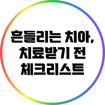 흔들리는 치아, 치료받기 전 체크리스트