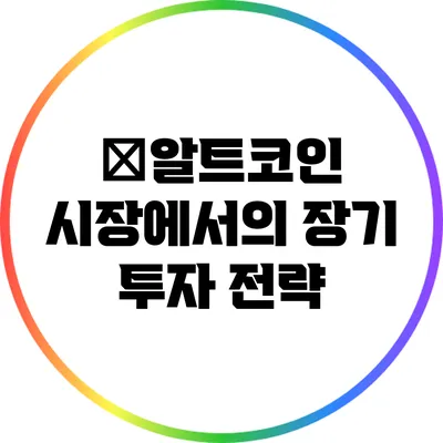�알트코인 시장에서의 장기 투자 전략
