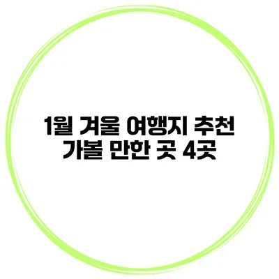 1월 겨울 여행지 추천 가볼 만한 곳 4곳