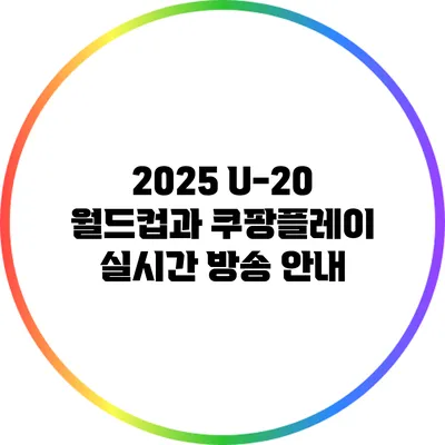 2025 U-20 월드컵과 쿠팡플레이 실시간 방송 안내