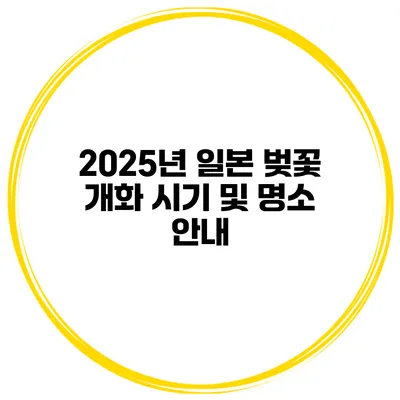 2025년 일본 벚꽃 개화 시기 및 명소 안내