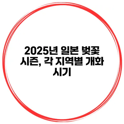 2025년 일본 벚꽃 시즌, 각 지역별 개화 시기
