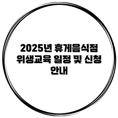 2025년 휴게음식점 위생교육 일정 및 신청 안내