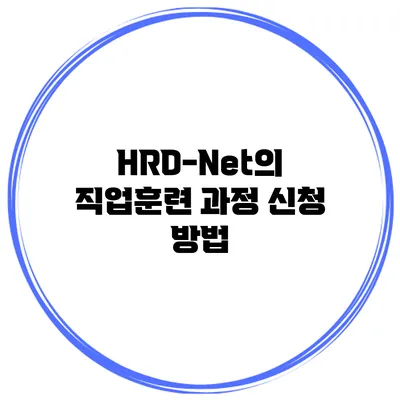 HRD-Net의 직업훈련 과정 신청 방법