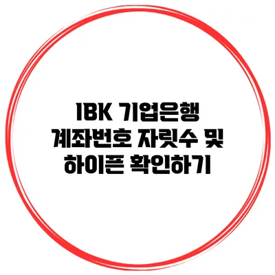 IBK 기업은행 계좌번호 자릿수 및 하이픈 확인하기