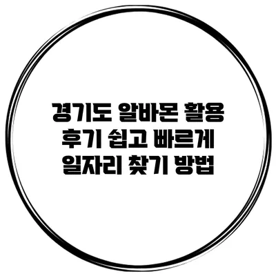 경기도 알바몬 활용 후기: 쉽고 빠르게 일자리 찾기 방법