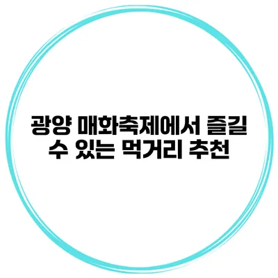광양 매화축제에서 즐길 수 있는 먹거리 추천