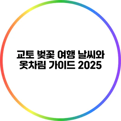 교토 벚꽃 여행 날씨와 옷차림 가이드 2025