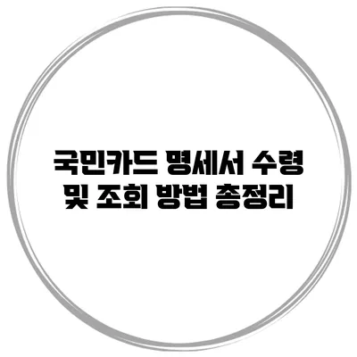 국민카드 명세서 수령 및 조회 방법 총정리