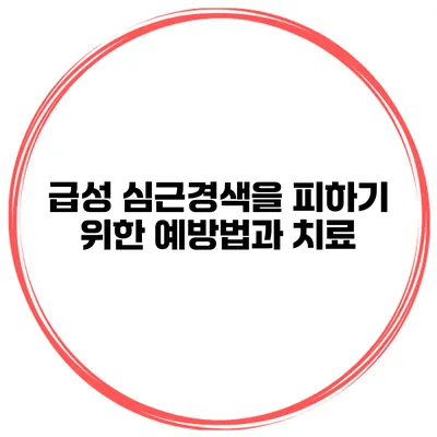 급성 심근경색을 피하기 위한 예방법과 치료