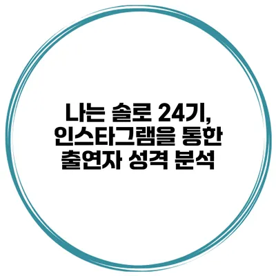 나는 솔로 24기, 인스타그램을 통한 출연자 성격 분석