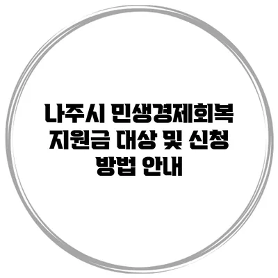 나주시 민생경제회복 지원금: 대상 및 신청 방법 안내