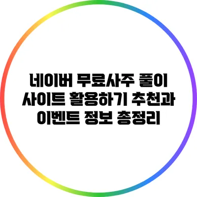 네이버 무료사주 풀이 사이트 활용하기: 추천과 이벤트 정보 총정리