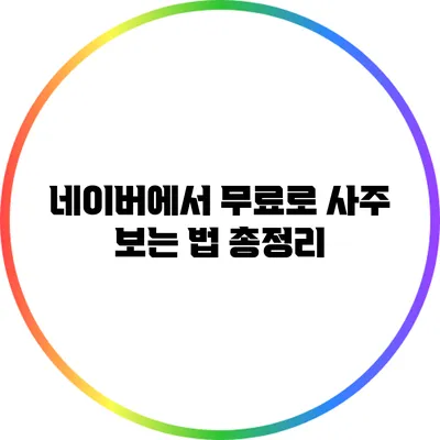 네이버에서 무료로 사주 보는 법 총정리
